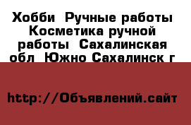 Хобби. Ручные работы Косметика ручной работы. Сахалинская обл.,Южно-Сахалинск г.